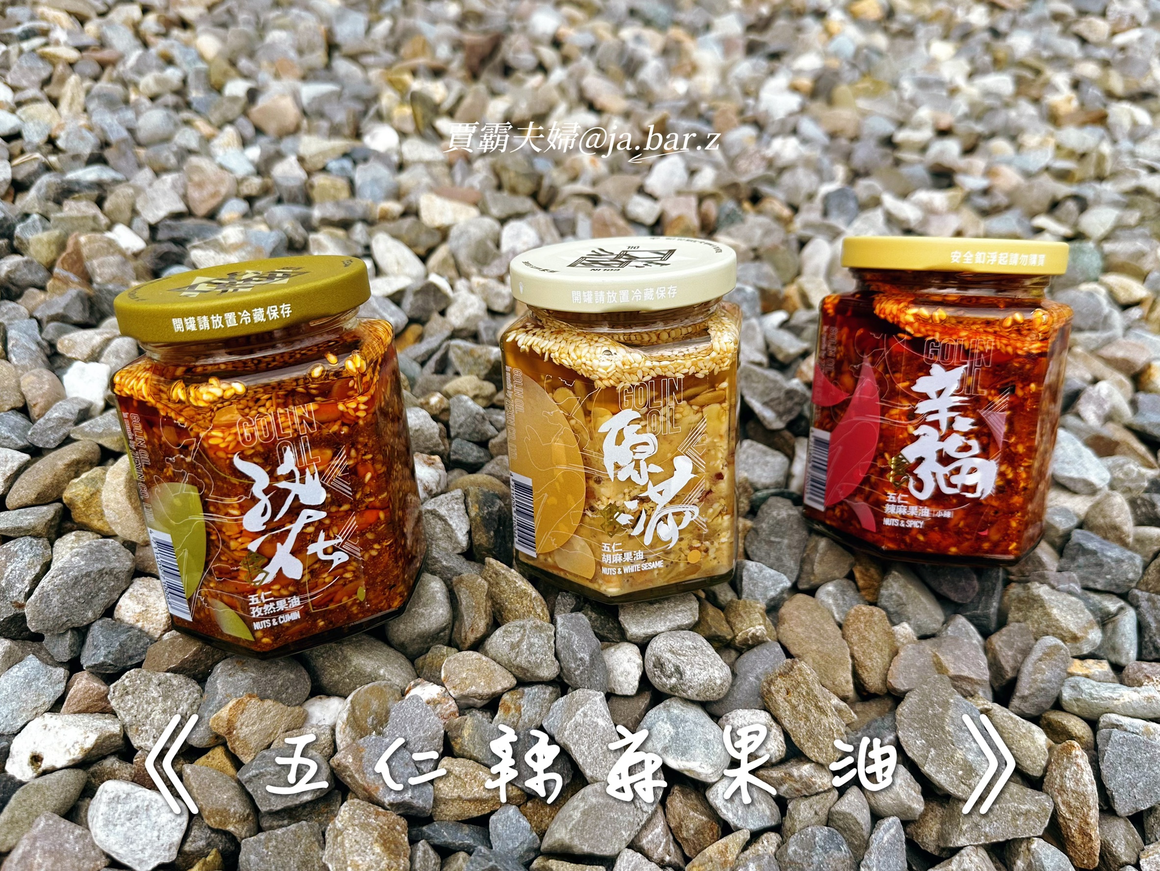 【賈霸夫婦愛開箱】初次見面,來點「五仁果油」的故事 - 第1張圖