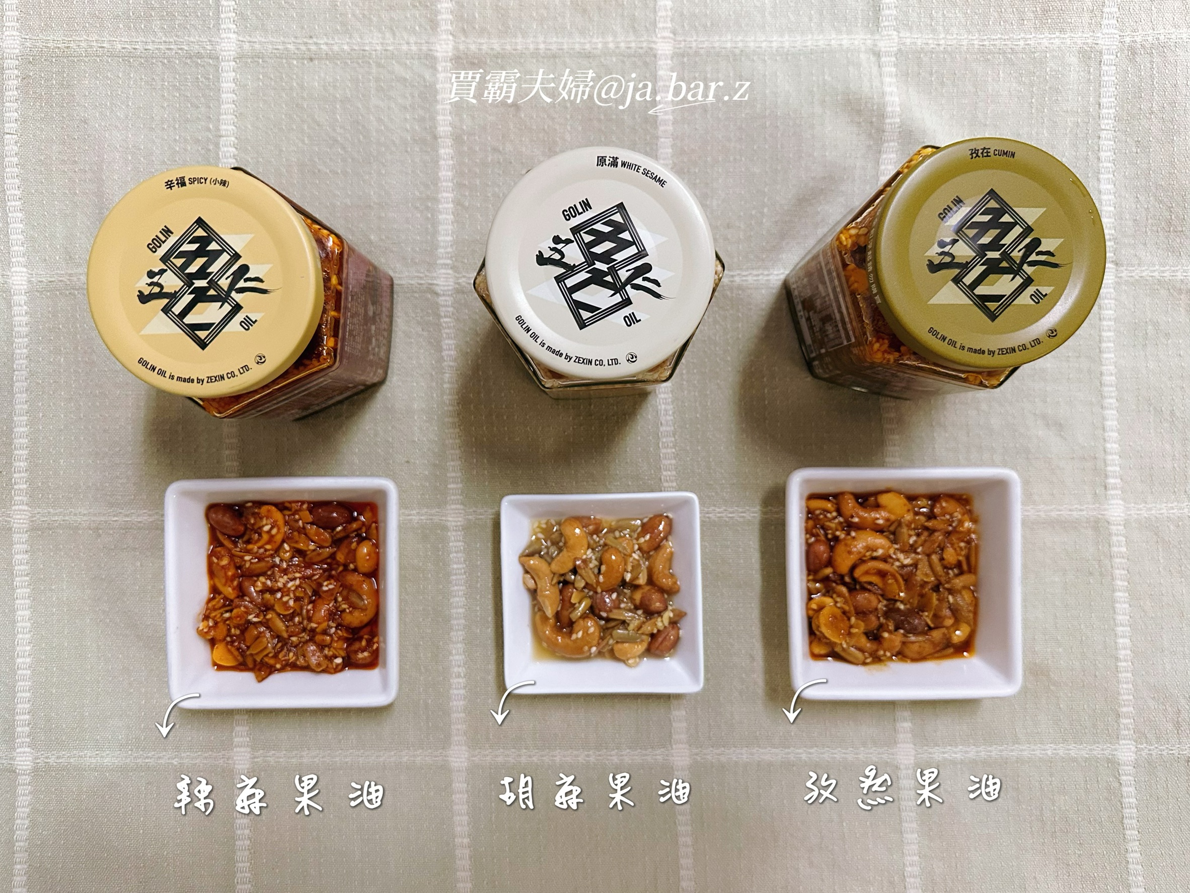 【賈霸夫婦愛開箱】初次見面,來點「五仁果油」的故事 - 第9張圖