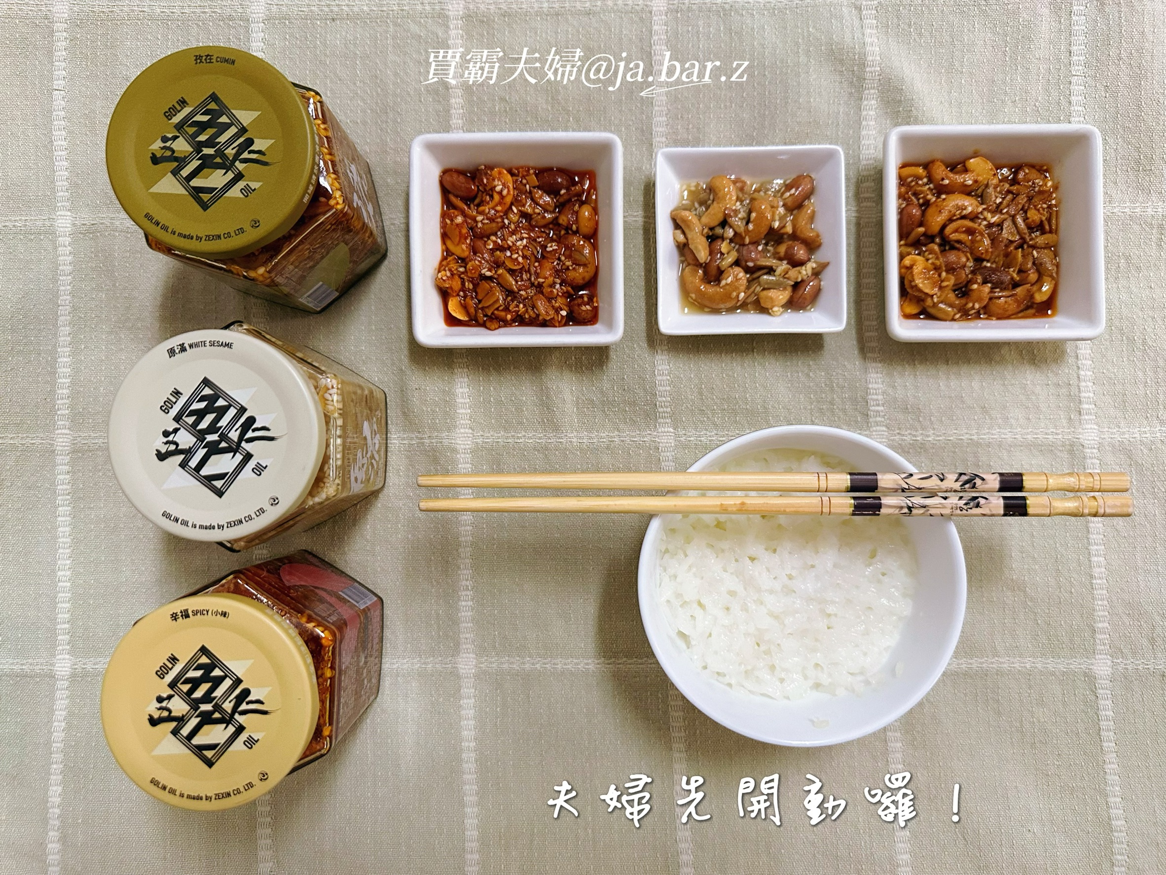 【賈霸夫婦愛開箱】初次見面,來點「五仁果油」的故事 - 第5張圖