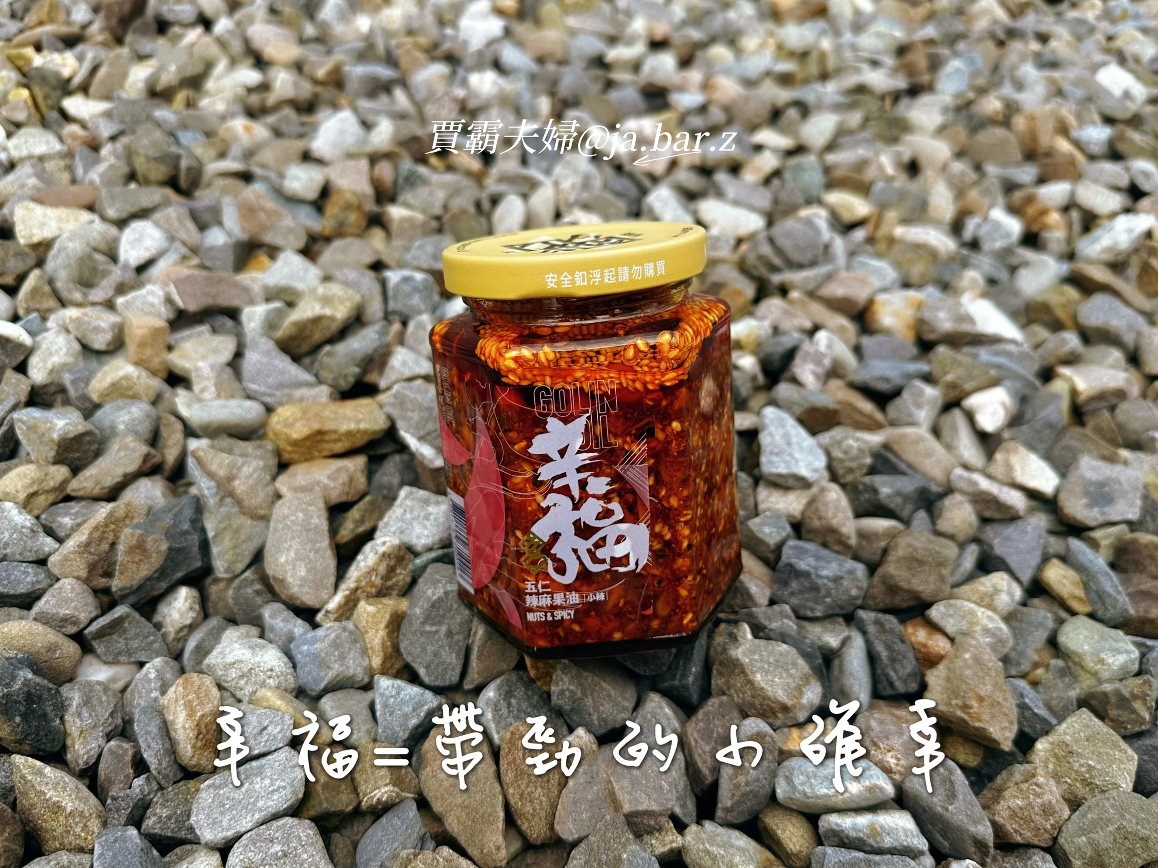 【賈霸夫婦愛開箱】初次見面,來點「五仁果油」的故事 - 第3張圖