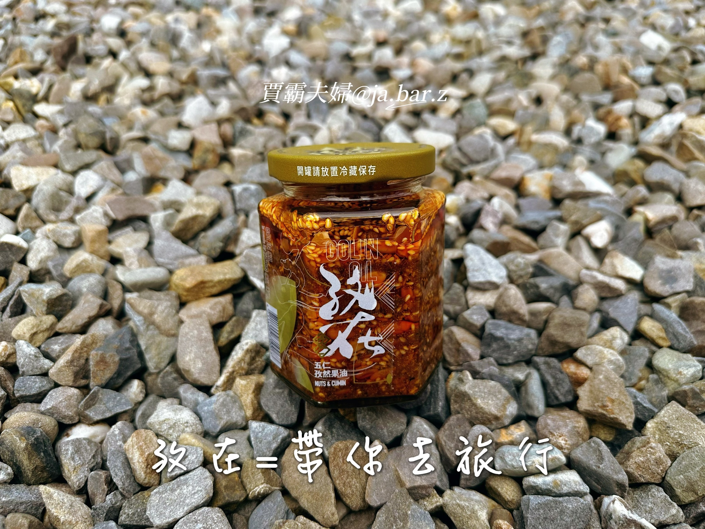 【賈霸夫婦愛開箱】初次見面,來點「五仁果油」的故事 - 第4張圖