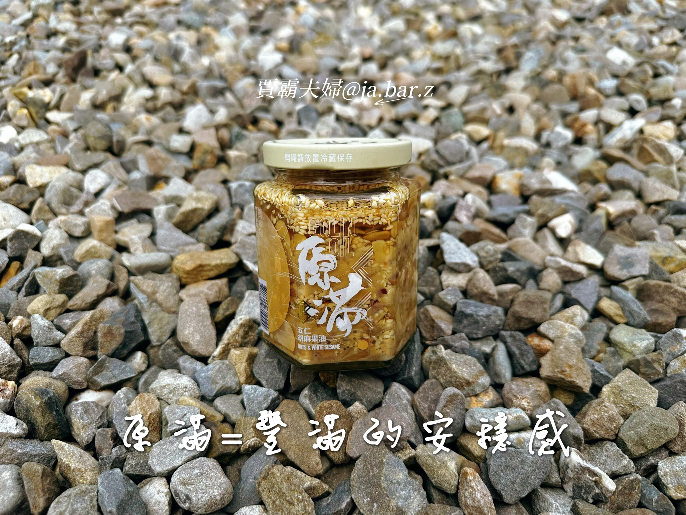 【賈霸夫婦愛開箱】初次見面,來點「五仁果油」的故事 - 第2張圖