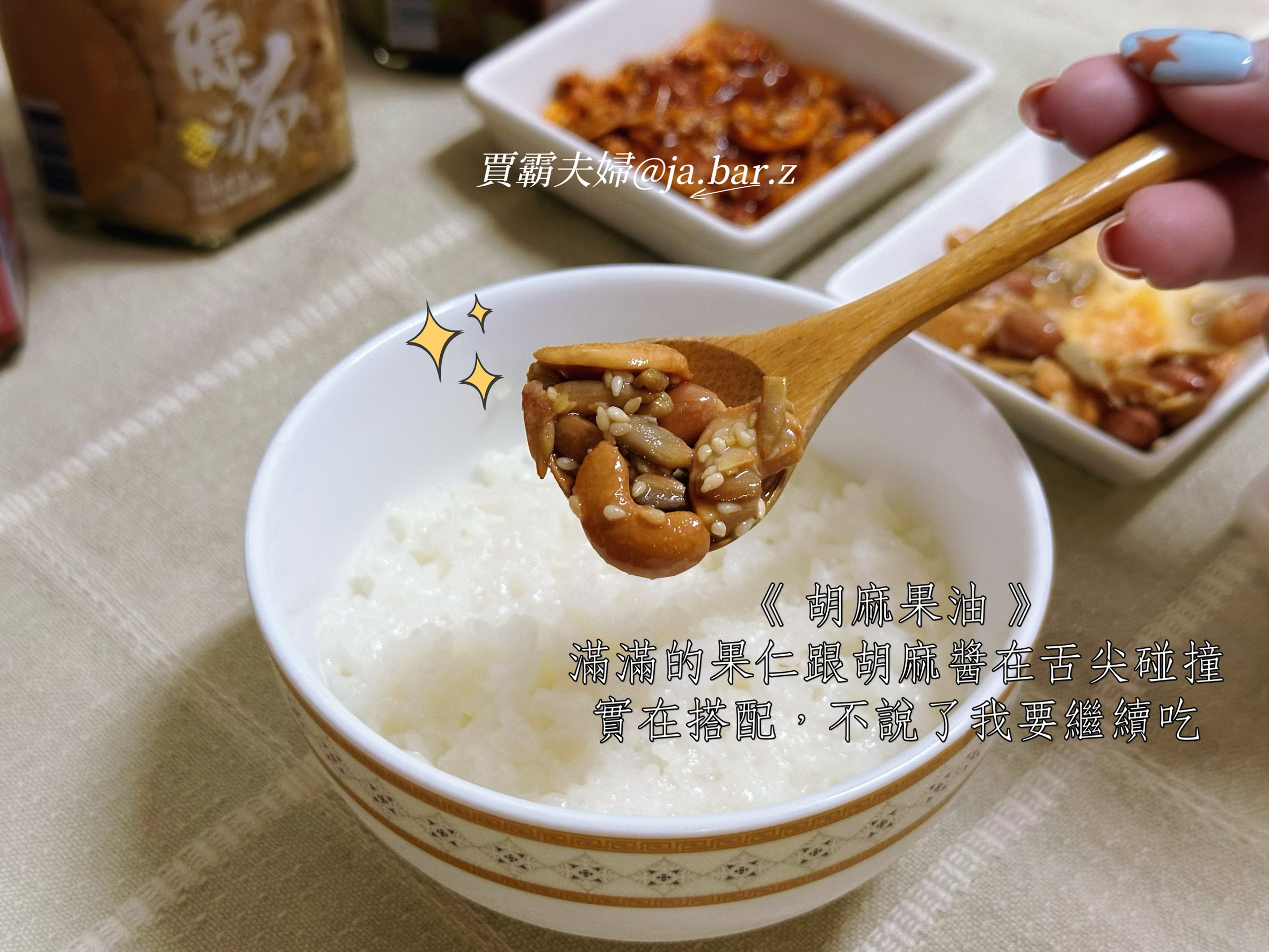 【賈霸夫婦愛開箱】初次見面,來點「五仁果油」的故事 - 第7張圖